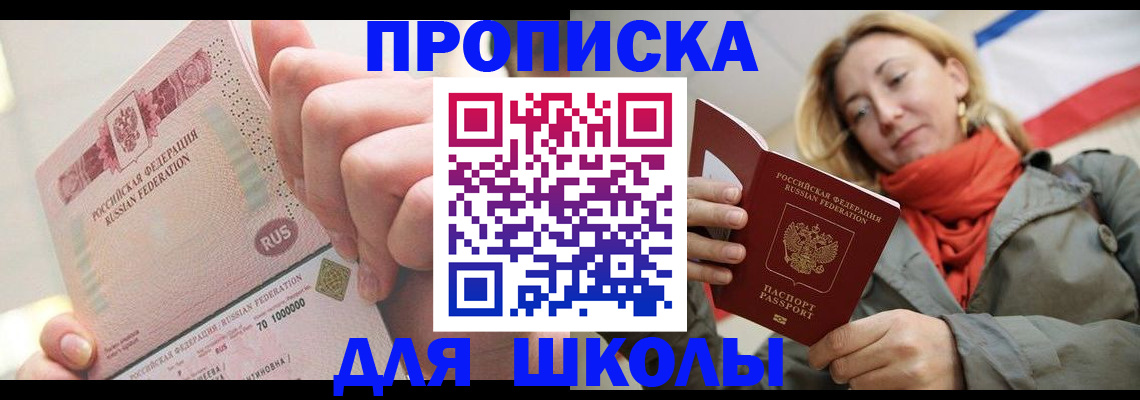 временная регистрация для школы в Зарайске